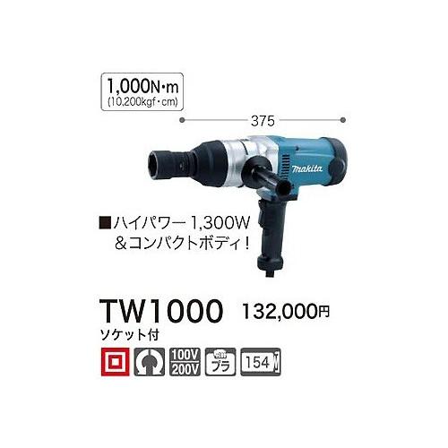 マキタ（makita） インパクトレンチ TW1000 : ヤマムラ本店 - 通販 
