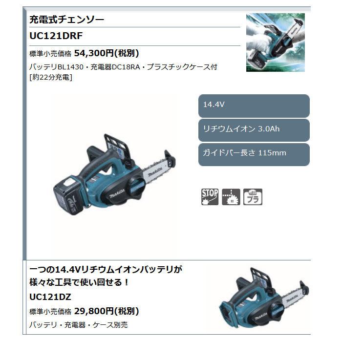 マキタ 充電式チェンソー UC121DRF 115mm 14.4V 3.0Ahバッテリ・充電器 