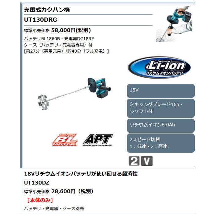 マキタ 18V 充電式カクハン機 UT130DRG 6.0Ahバッテリ・充電器付 マキタ 18V 充電式カクハン機 UT130DRG 6.0Ahバッテリ・充電器付