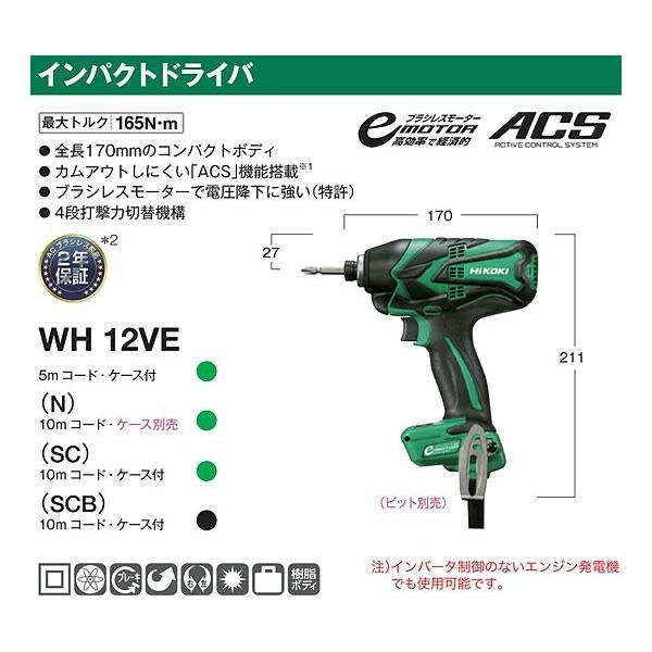 Hikoki インパクトドライバー Wh12ve 5mコード ケース付 ビット別売 ヤマムラ本店 通販 Paypayモール