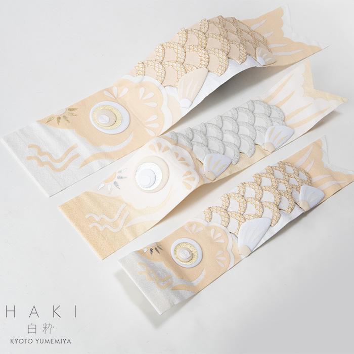 白粋-HAKI- ウォールデコレーション鯉のぼり 定番の中古商品 Mサイズ 【海外限定】