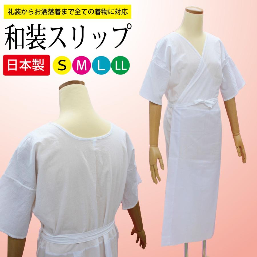 日本製 着物スリップ 和装スリップ 和装下着 ワンピース 肌襦袢 裾除け 
