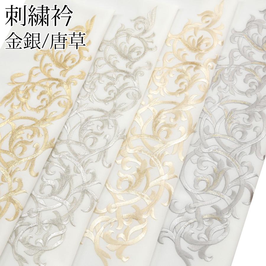 半衿 刺繍 半襟 半えり 白 金 銀 ゴールド シルバー 唐草 振袖 袴 成人