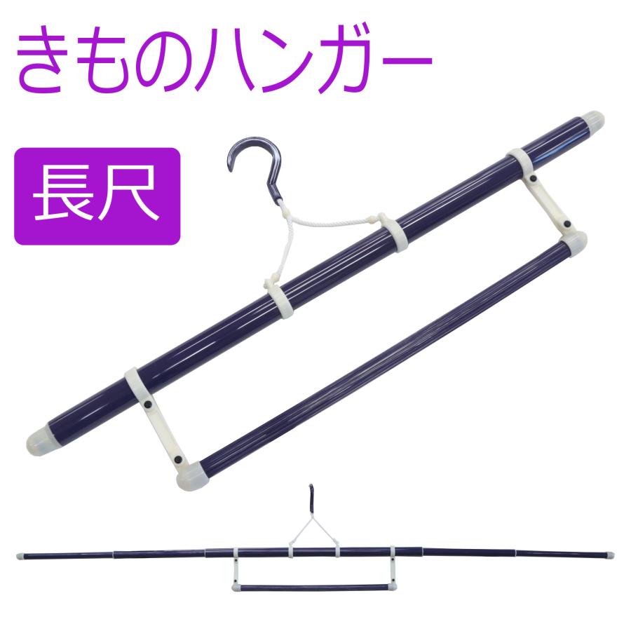 着物ハンガー 長尺 長い ロング きものハンガー 和装 えもん掛け 衣紋