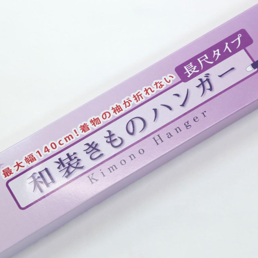 着物ハンガー 長尺 長い ロング きものハンガー 和装 えもん掛け 衣紋