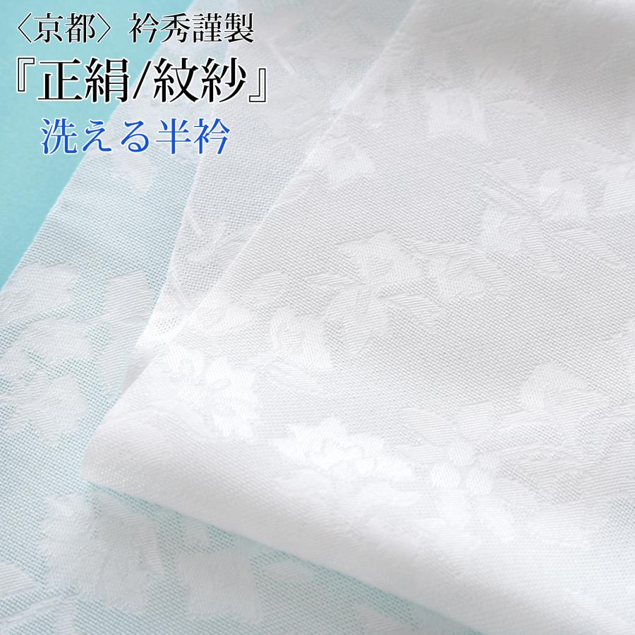 衿秀 紋紗 半衿 単衣 夏用 洗える 正絹 6月〜9月に 5柄 半襟 白 長襦袢