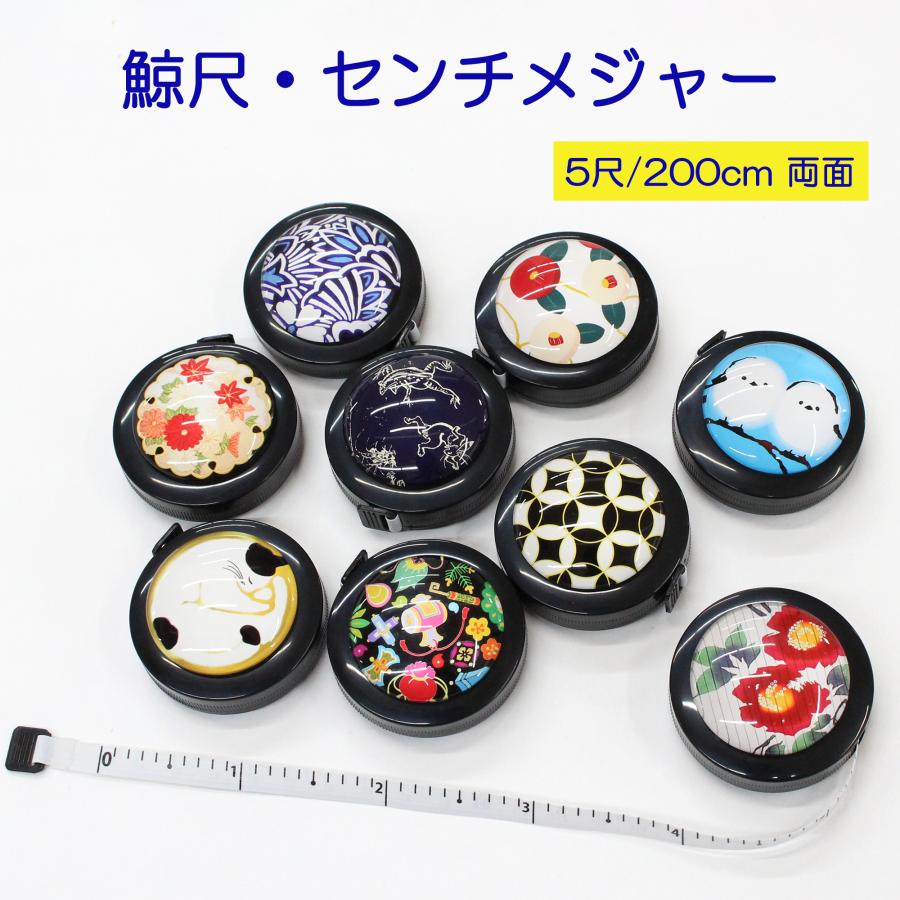 鯨尺 メジャー 尺 センチ 対応 両方 両面 5尺 200cmまで 測れる cm