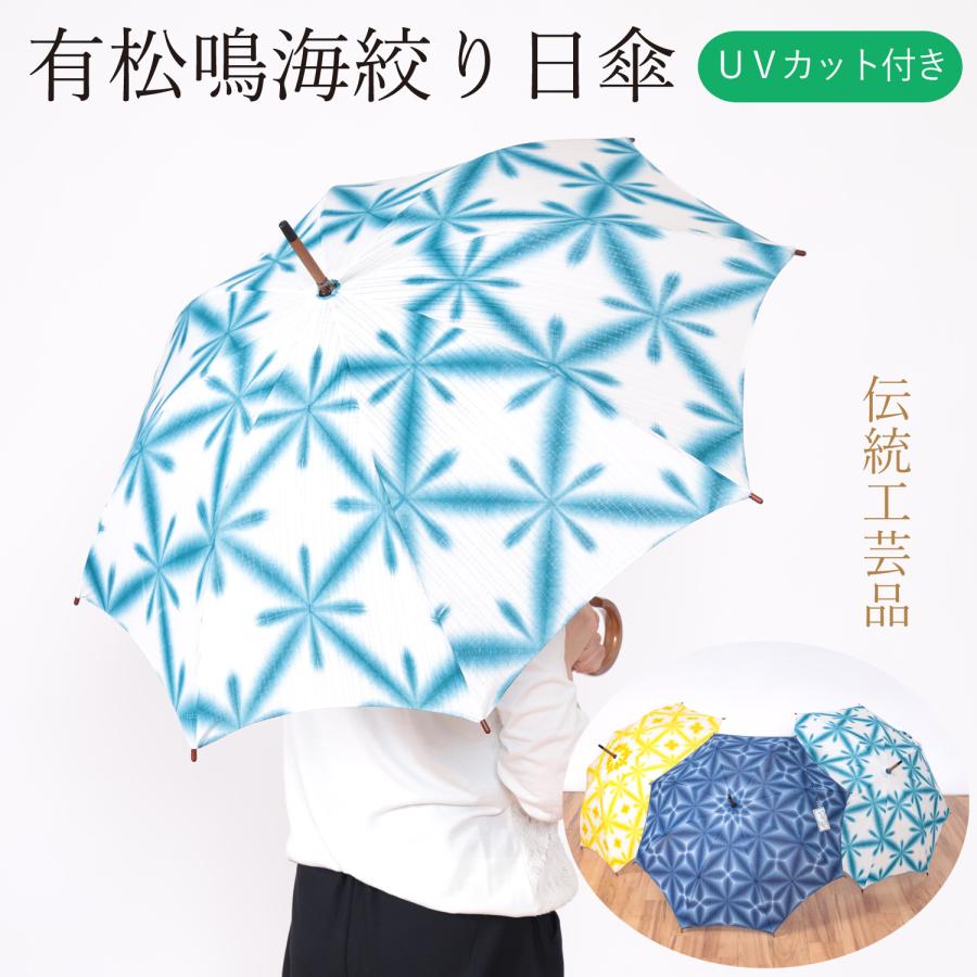 日傘 レディース 高級 日本製 有松 鳴海 絞り 雪花絞り 伝統工芸 日傘 レディース 高級 日本製 有松 鳴海 絞り 雪花絞り 伝統工芸