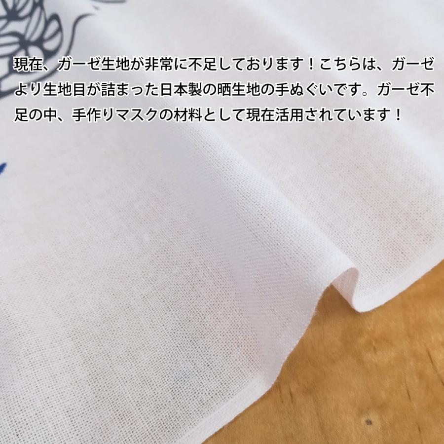 手ぬぐい 手拭 さらし 晒 ガーゼ 生地 の代わりに 日本製 マスク はん