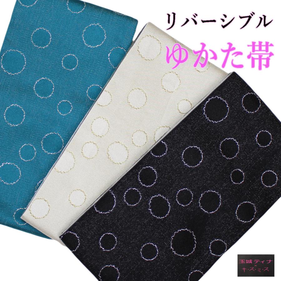 半巾帯 半幅帯 細帯 選べる 浴衣帯 ブランド帯 玉城ティナ キスミス