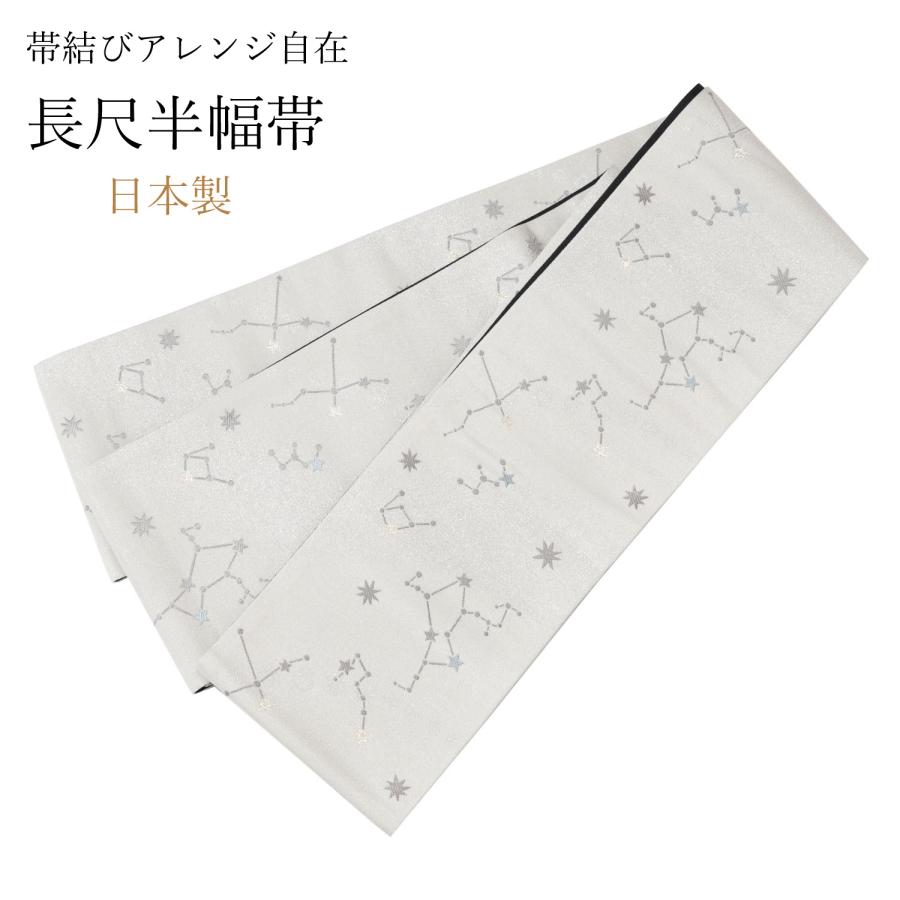半幅帯 長尺 日本製 小袋 半巾帯 シルバーグレー きらきらラメ 星座 