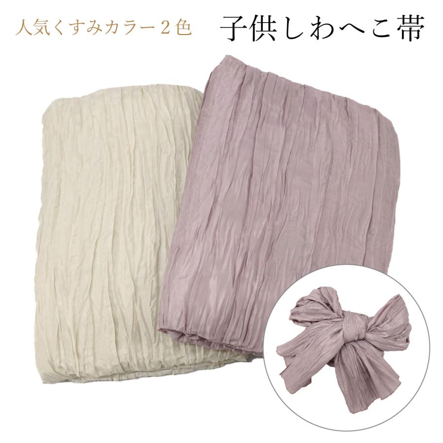 兵児帯 子供 しわへこ くすみカラー 臙脂 ピンク ベージュ オレンジ 緑