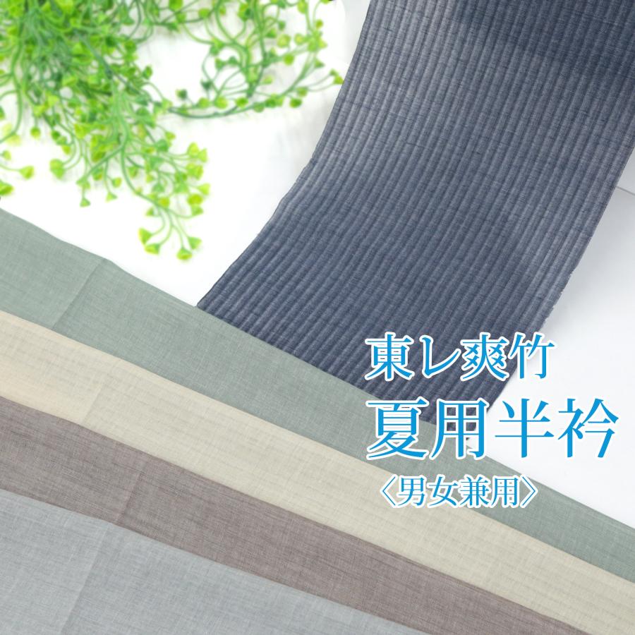 半衿 単衣 夏用 東レ 爽竹 洗える 半襟 長襦袢 掛け衿 5色 男女兼用
