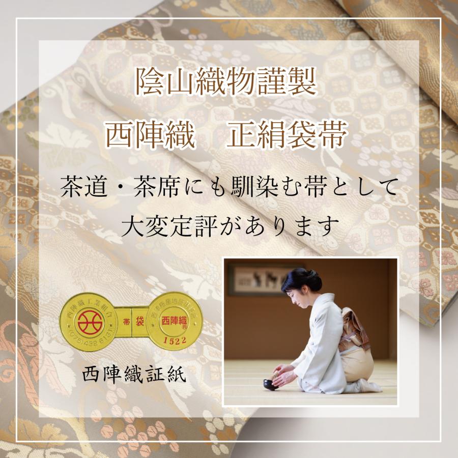 袋帯 正絹 フォーマル 新品 西陣織 仕立て済み 仕立て上がり 陰山織物 