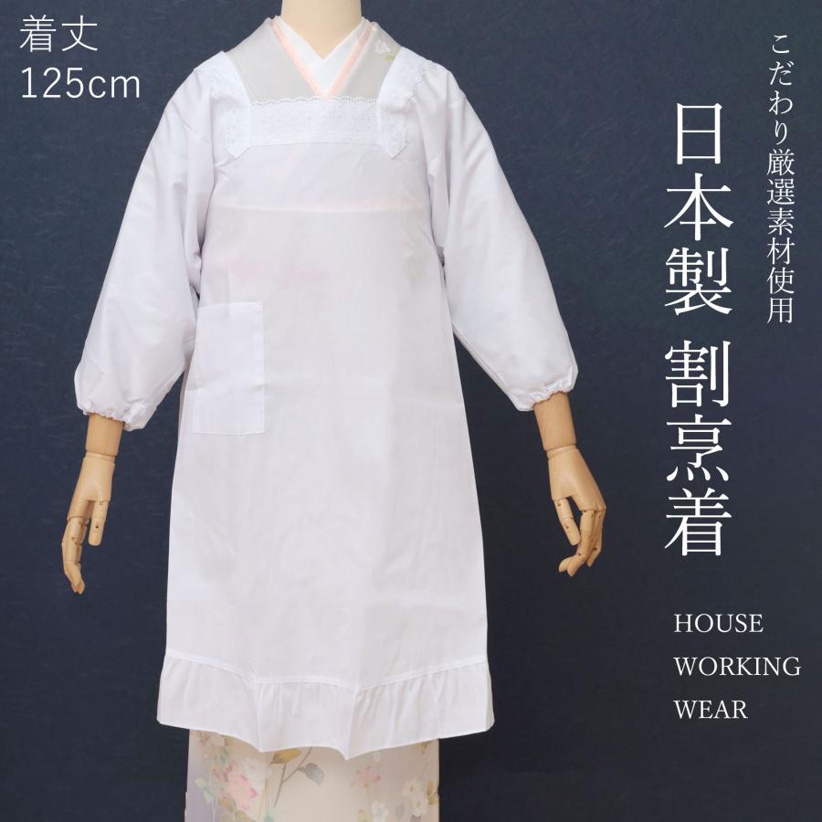 着丈125cm 割烹着 着物用 和装用 レース ロング おしゃれ エレガンス