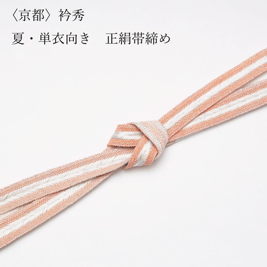 本店は 衿秀 正絹 帯締め フォーマル 礼装 訪問着 附下 色無地 色留袖 ピンク 紫 平組 おびじめ 和装 着物 手数料安い Esiba Tg