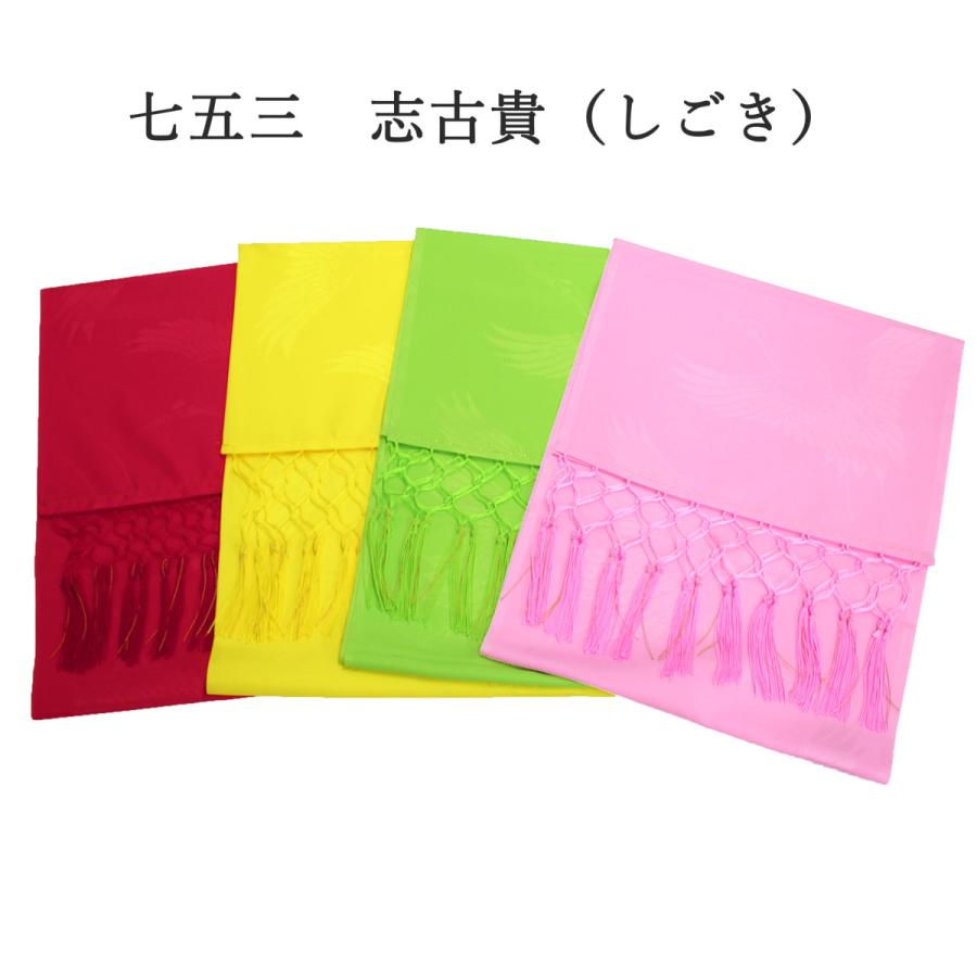 七五三 しごき 志古貴 扱き 女の子 女児 7歳 小物 赤 黄色 黄緑 緑