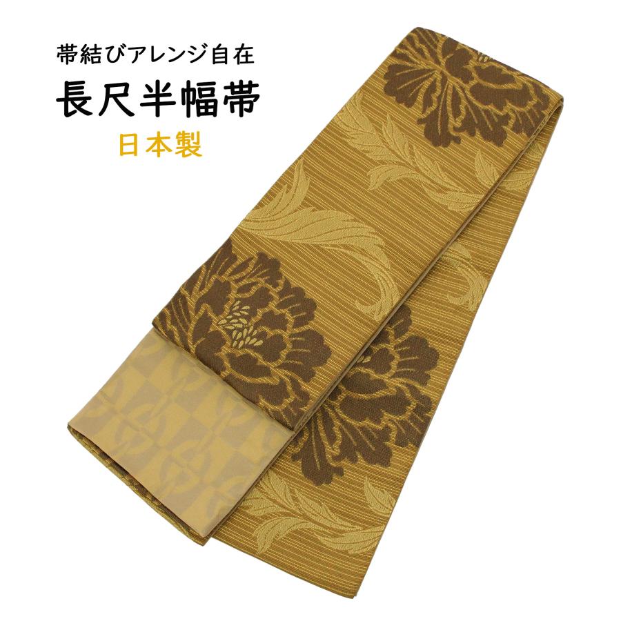 半幅帯長尺　　茶々 半幅帯 長尺 日本製 小袋 半巾帯 細帯 からし色 黄色 茶色 黄土色