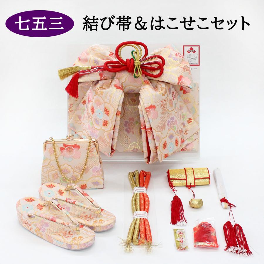 七五三 7歳用 ペアセット 結び帯 はこせこセット ハコセコ 小物セット