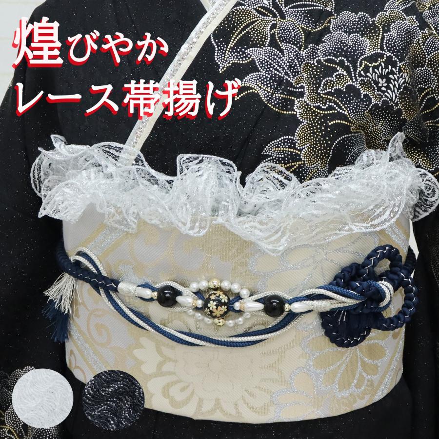 帯揚げ レース 振袖用 波レース フリル アレンジ シルバー ブラック