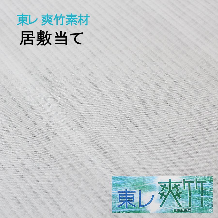 居敷当て いしきあて 東レ 爽竹 そうたけ 着物用 ポリエステル