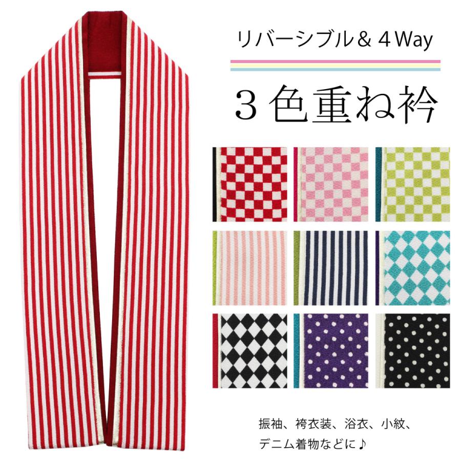 重ね襟 3色 伊達襟 3重 重ね衿 4way 振袖 袴 柄物 市松 ストライプ 縞 水玉 ドット 菱型 赤 ピンク 紫 緑 黒 白 紺 ターコイズ 成人式 卒業式 :k006:きもの 京香 通販 重ね衿 重ね襟 成人式