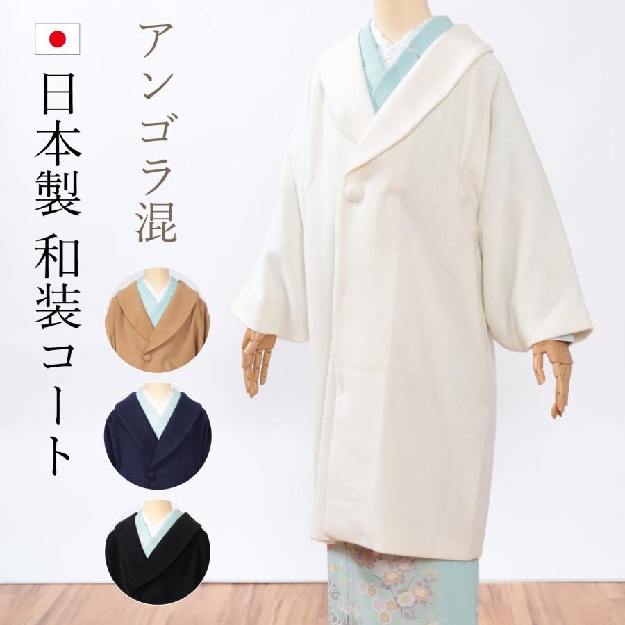 和装コート 冬 レディース アンゴラ へちま衿 ロング 和服 着物 和装コート 冬 レディース アンゴラ へちま衿 ロング 和服 着物