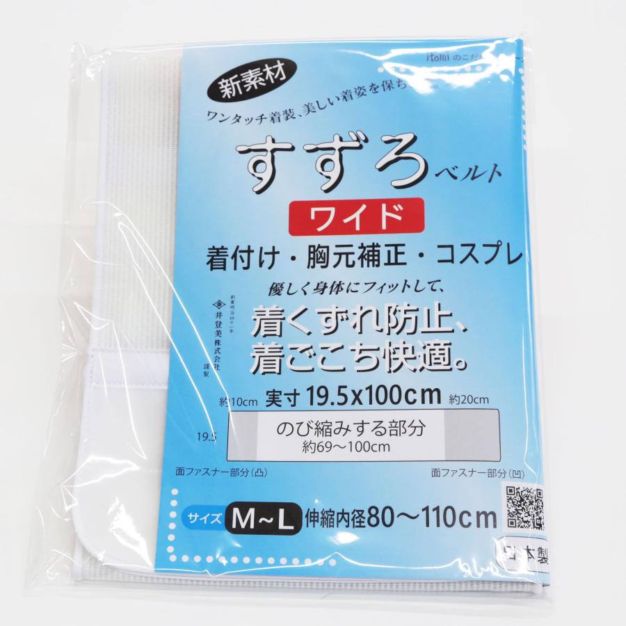 すずろベルト ワイド 伊達締め メッシュ ゴム 伸びる 着崩れ防止