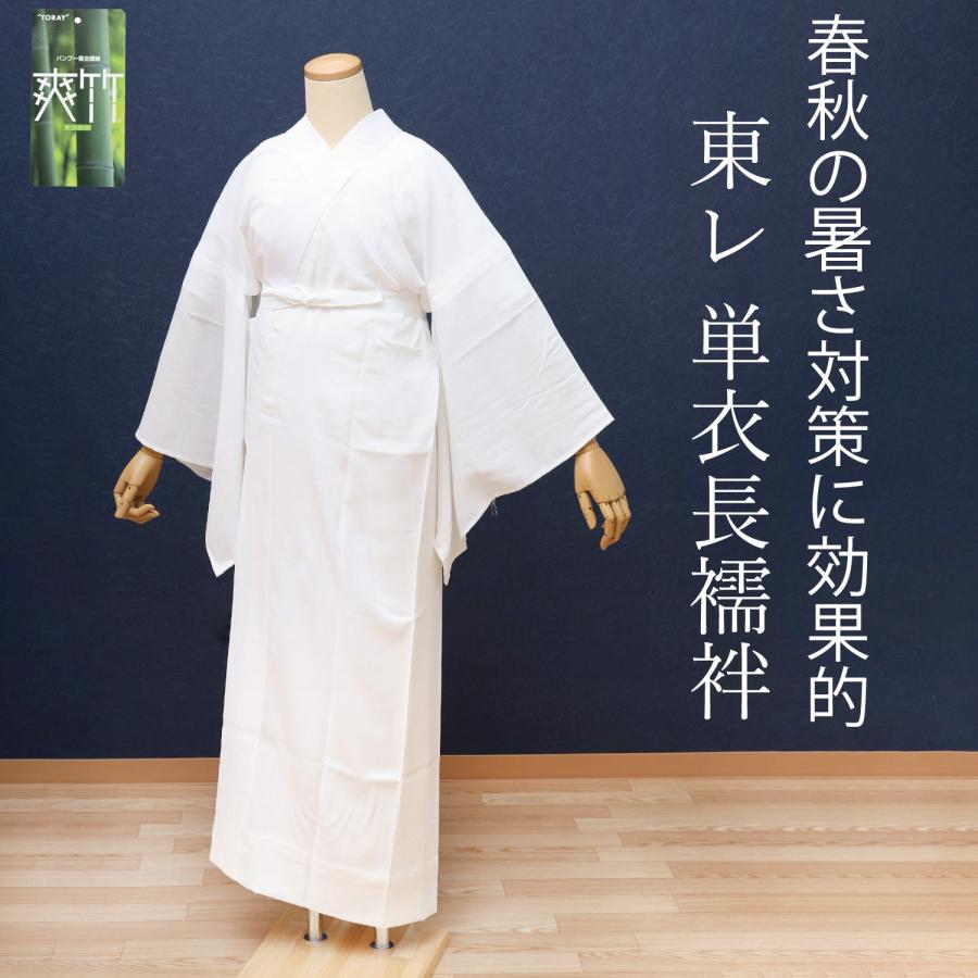 東レ爽竹長襦袢単衣袖仕立て上がり衣紋抜き付き