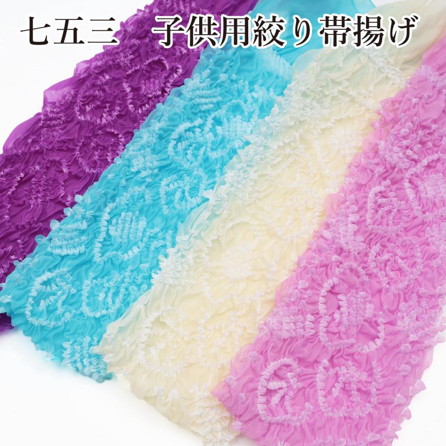 帯揚げ 子供用 七五三 絞り 3歳 7歳 子供 着物 和服 おびあげ 帯あげ