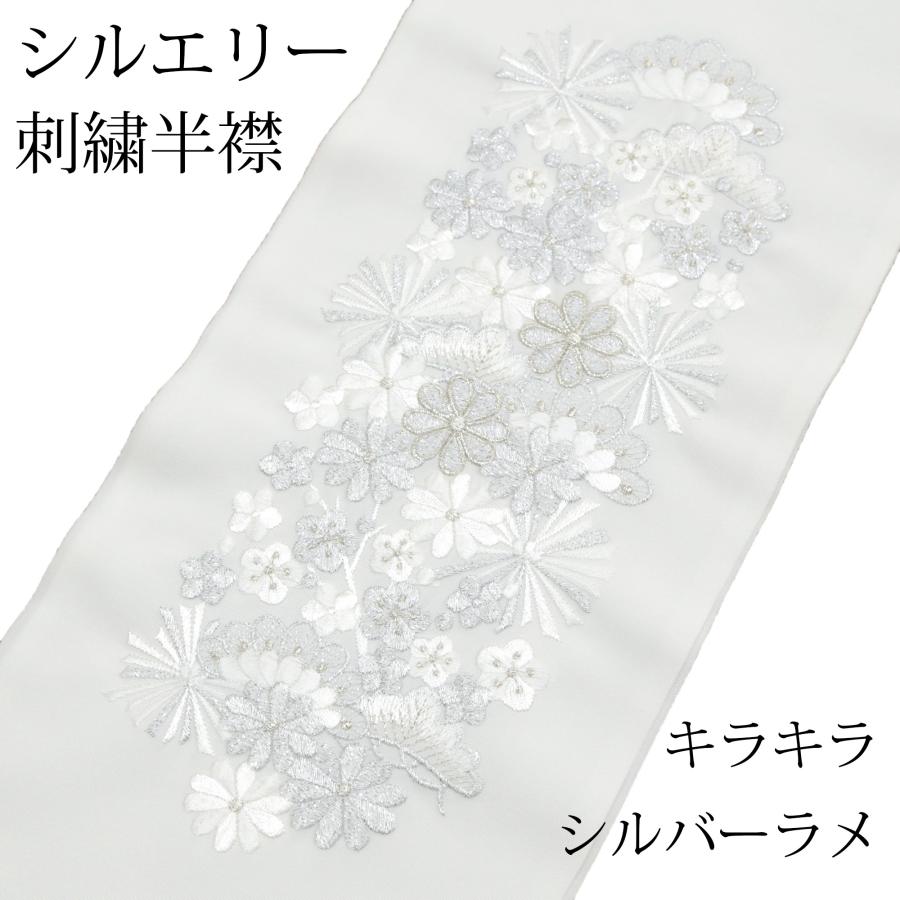 半衿 刺繍 半襟 振袖 成人式 長襦袢 掛け衿 白地 銀 シルバー 松竹梅
