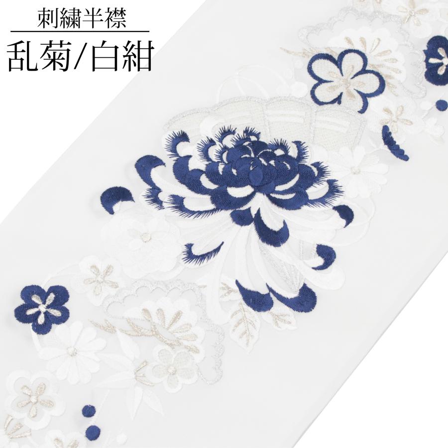 半衿 刺繍 半襟 白 紺 ネイビー 乱菊 振袖 成人式 袴 卒業式 長襦袢 衿