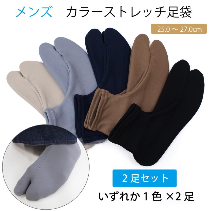 2足セット 足袋 メンズ カラー ストレッチ 日本製 伸びる足袋 ソックス