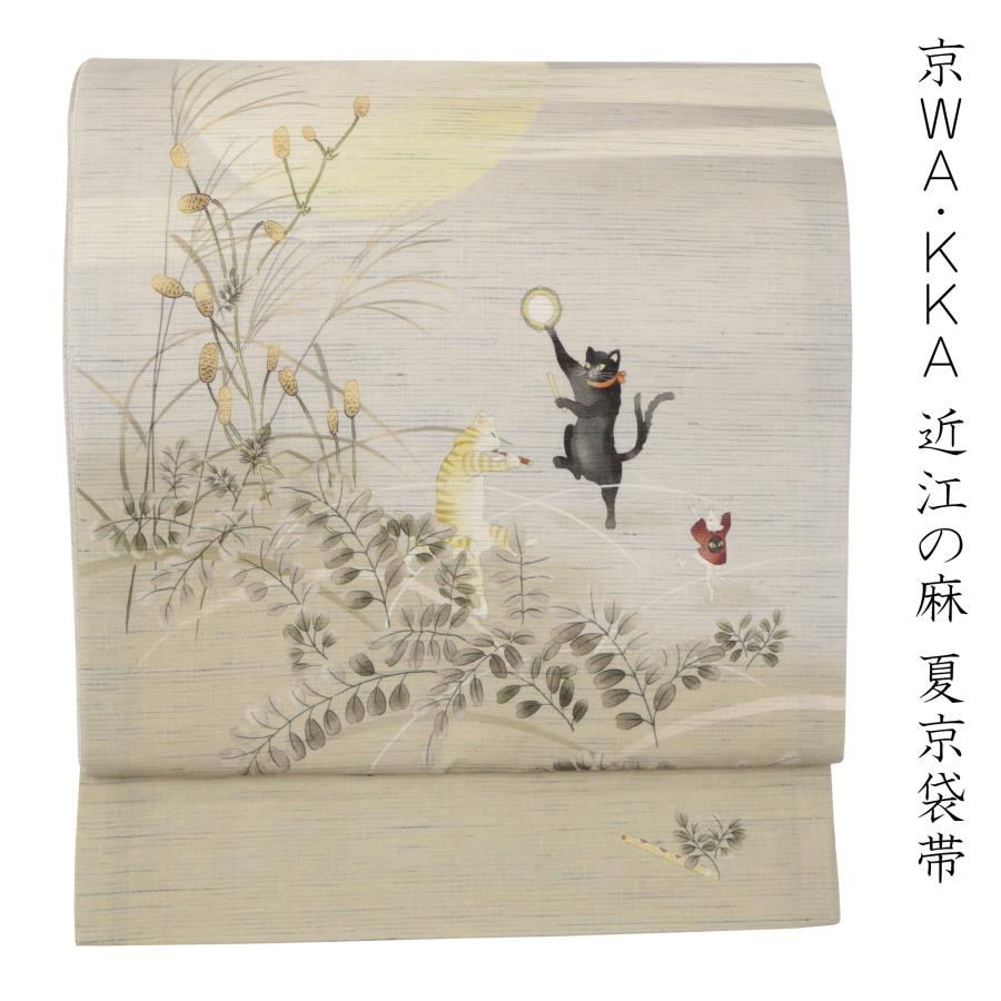 wakka 京袋帯 夏帯 名古屋帯 夏 麻帯 ワッカ 月夜猫 ベージュ 猫