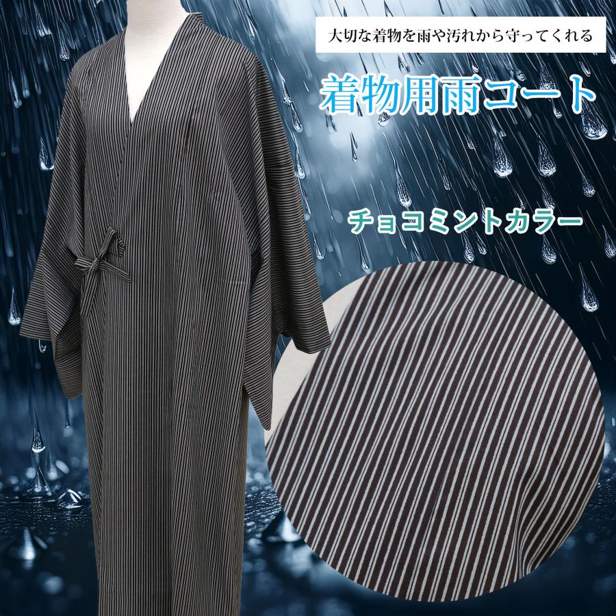 日本製 雨コート 着物 和装 塵除けコート 着物コート 雨用 チョコ