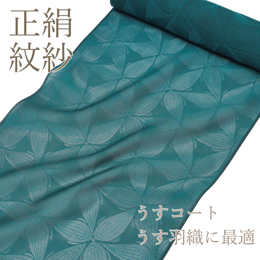 紋紗 着尺 反物 少々訳あり 特別価格 羽織 コート 青緑 紋紗 着尺 反物 少々訳あり 特別価格 羽織 コート 青緑