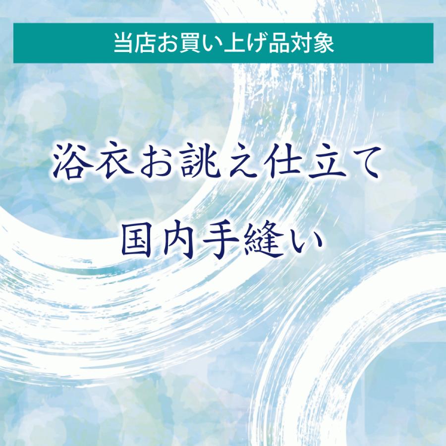 浴衣お誂え仕立て 国内手縫い縫製 当店お買い上げ商品限定 N 0003 きもの 京香 通販 Yahoo ショッピング