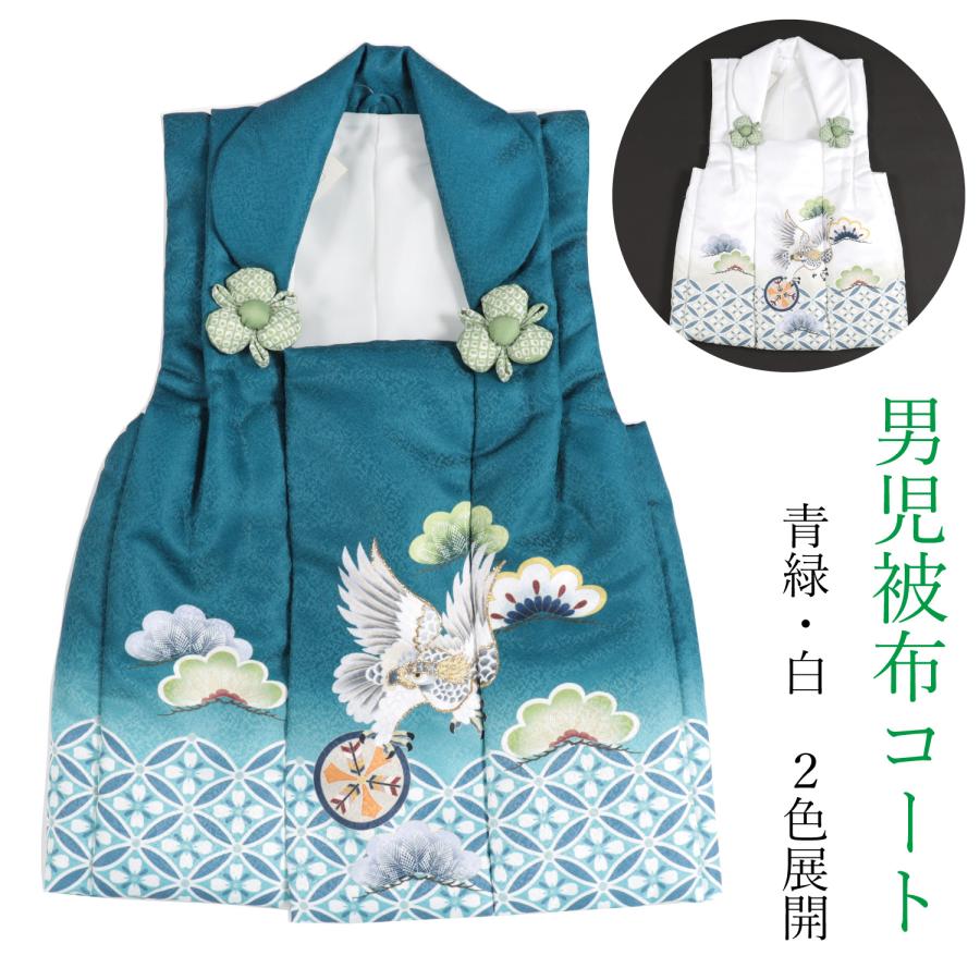 七五三3歳被布コート 【緑青鷹松七宝】男の子 七五三 3歳 男の子 被布 被布コート 単品 青緑 白 3才 鷹 タカ