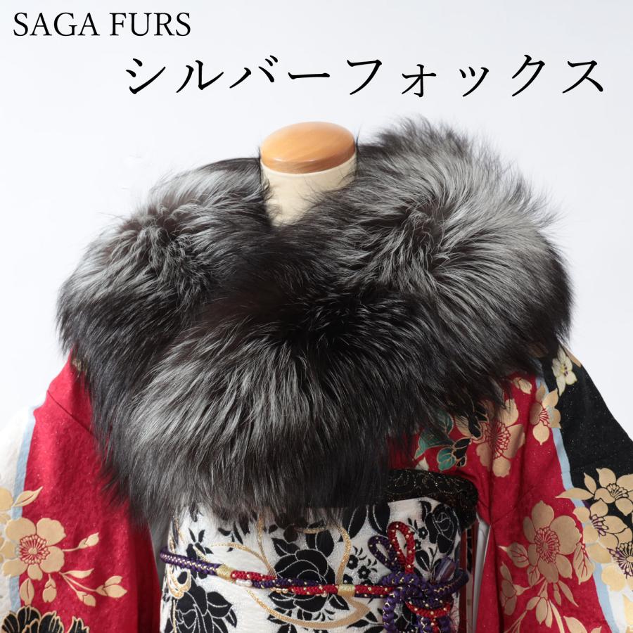 シルバーフォックス ファー ショール SAGA FURS 成人式 振袖 最高級