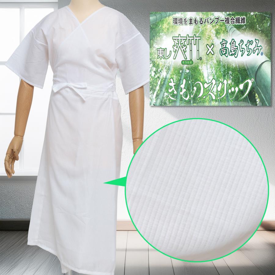 東レ爽竹×高島ちぢみ 着物スリップ 夏用 レディース 和装スリップ