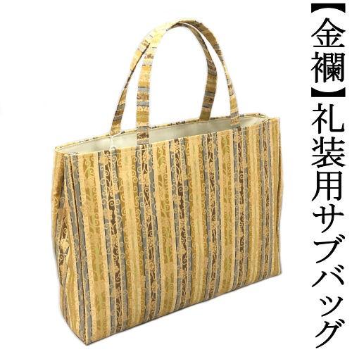 金襴サブバッグ 礼装用 和洋兼用 和装バッグ 手提げタイプ 名物裂 日本