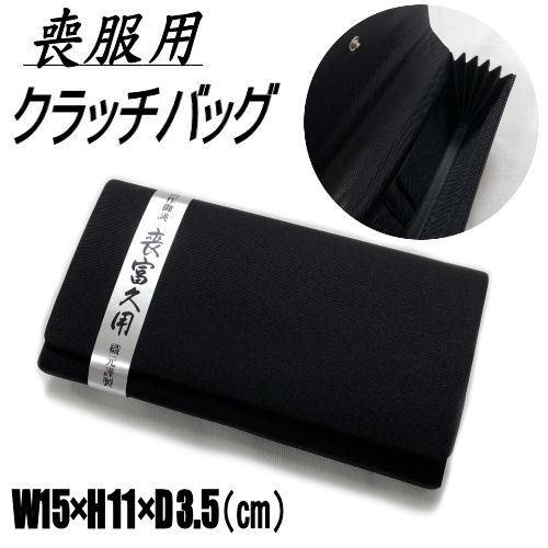 喪服用バッグ クラッチタイプ かばん バッグ ブラックフォーマル 法事  