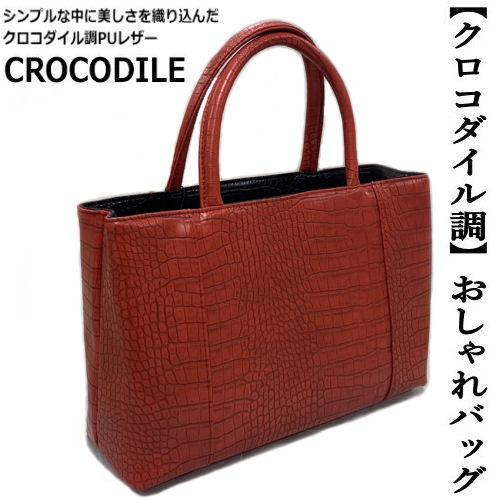 和装サブバッグ クロコダイル調 合皮 A4 赤 レッド クロコ型押し 和洋 