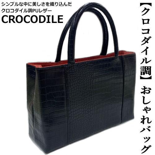 クロコダイル黒カバン着物ブラックトートがま口