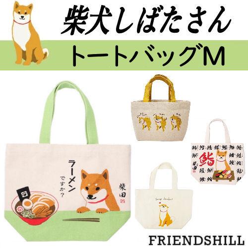 トートバッグ M 柴犬 柴田さん ミニトートのひとまわり大きいサイズ 犬