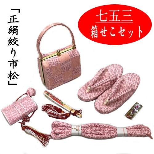 箱せこセット 七五三 草履バッグ 七歳 筥迫セット