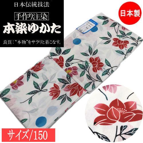 ゆかた こども 本染め サイズ150 白地 日本製 注染 伝統技法 てっせん