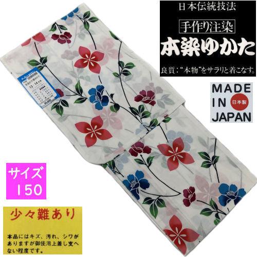 訳あり特価品】 ゆかた こども サイズ150 本染め 白地 日本製 注染
