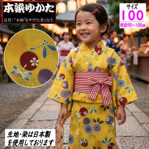 ゆかた こども サイズ100 イエロー 向日葵にトンボ 黄色 古典柄 とんぼ