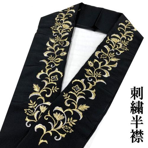刺繍半衿 「花唐草」 洗える刺繍衿 半襟 振袖 長襦袢 黒 金 半衿 成人 